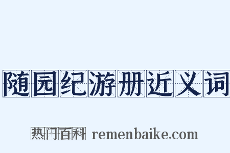 随园纪游册近义词是什么意思的图片